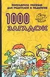 1000 загадок: Популярное пособие для родителей и педагогов