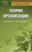 Теория организации: Учебное пособие. 3-е изд. - 0