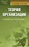 Теория организации: Учебное пособие. 3-е изд. - 0