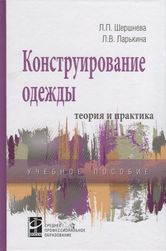 

Конструирование одежды: Теория и практика