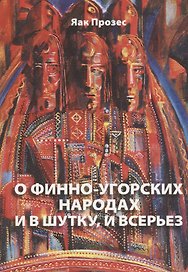 О финно-угорских народах и в шутку и в серьез (м) Прозес