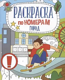 Город. Раскраска по номерам