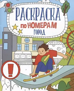 Город. Раскраска по номерам