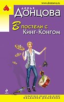 В постели с Кинг-Конгом