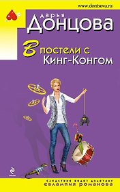 В постели с Кинг-Конгом