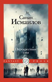 Перекрестные сны