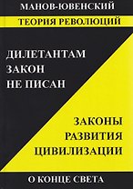 Теория революций. Дилетантам закон не писан. Законы развития цивилизации. О конце света