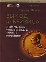 Выход из кризиса: Новая парадигма управления людьми, системами и процессами