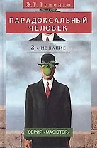 Парадоксальный человек. 2-е изд. перераб. и доп. Монография. Гриф УМЦ Профессиональный учебник. (Серия Magister)