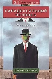 Парадоксальный человек. 2-е изд. перераб. и доп. Монография. Гриф УМЦ Профессиональный учебник. (Серия Magister)