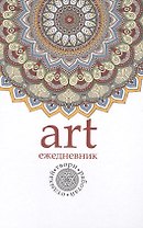 Арт-ежедневник. Мандала.