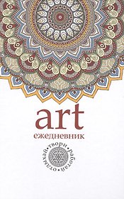 Арт-ежедневник. Мандала.