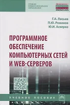 Программное обеспечение компьютерных сетей и web-серверов