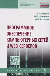 Программное обеспечение компьютерных сетей и web-серверов