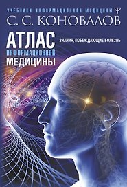 Атлас информационной медицины. Знания, побеждающие болезнь