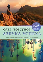 Азбука успеха. Путь к процветанию без преград и сомнений