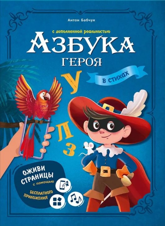 

Азбука героя с дополненной реальностью в стихах