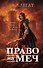 Право на меч - 0