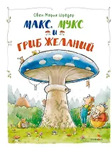 Макс, Мукс и Гриб желаний