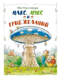 Макс, Мукс и Гриб желаний