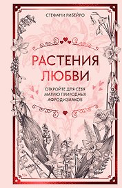 Растения любви