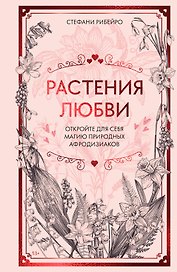 Растения любви