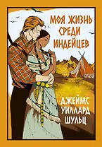 Моя жизнь среди индейцев: роман