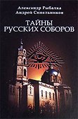 Тайны русских соборов - 0