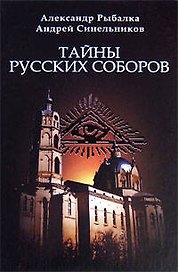 Тайны русских соборов