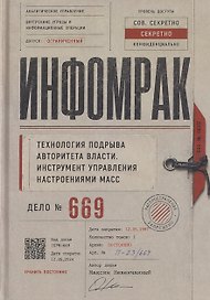 Инфомрак. Технология подрыва авторитета власти. Инструмент управления настроениями масс