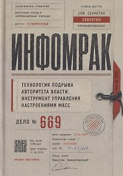 Инфомрак. Технология подрыва авторитета власти. Инструмент управления настроениями масс