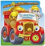 Пожарная машина