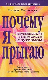 Почему я прыгаю. Внутренний мир 13-летнего мальчика с аутизмом