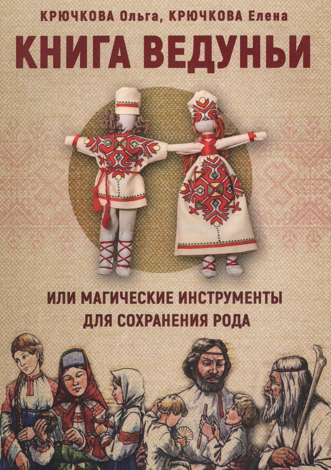 

Книга Ведуньи или магические инструменты для сохр. рода (м) Крючкова