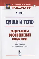 Душа и тело: Общие законы соотношения между ними