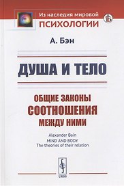 Душа и тело: Общие законы соотношения между ними