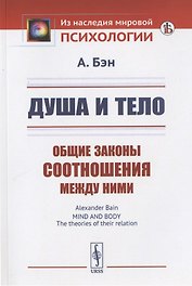 Душа и тело: Общие законы соотношения между ними