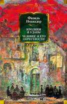 Кролики и удавы. Человек и его окрестности