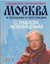Городское путешествие. Москва в прошлом и настоящем с Павлом Любимцевым