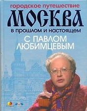 Городское путешествие. Москва в прошлом и настоящем с Павлом Любимцевым