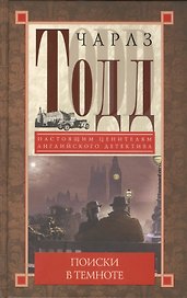 Поиски в темноте: детективный роман