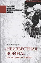 "Неизвестная война" на экране и наяву