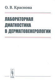 Лабораторная диагностика в дерматовенерологии