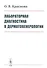 Лабораторная диагностика в дерматовенерологии - 0