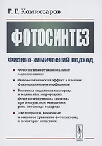 Фотосинтез Физико-химический подход