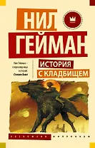 История с кладбищем