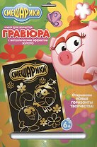 Гравюра Смешарики Нюша и Крош (84733) (металл. эффект-золото+ штихель) (упаковка)