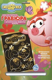 Гравюра Смешарики Нюша и Крош (84733) (металл. эффект-золото+ штихель) (упаковка)