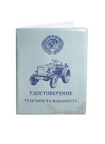 Обложка на автодокументы Тракторист (KW063-000006)