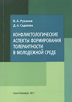 Конфликтологические аспекты формирования толерантности в молодежной среде